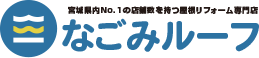 なごみルーフ