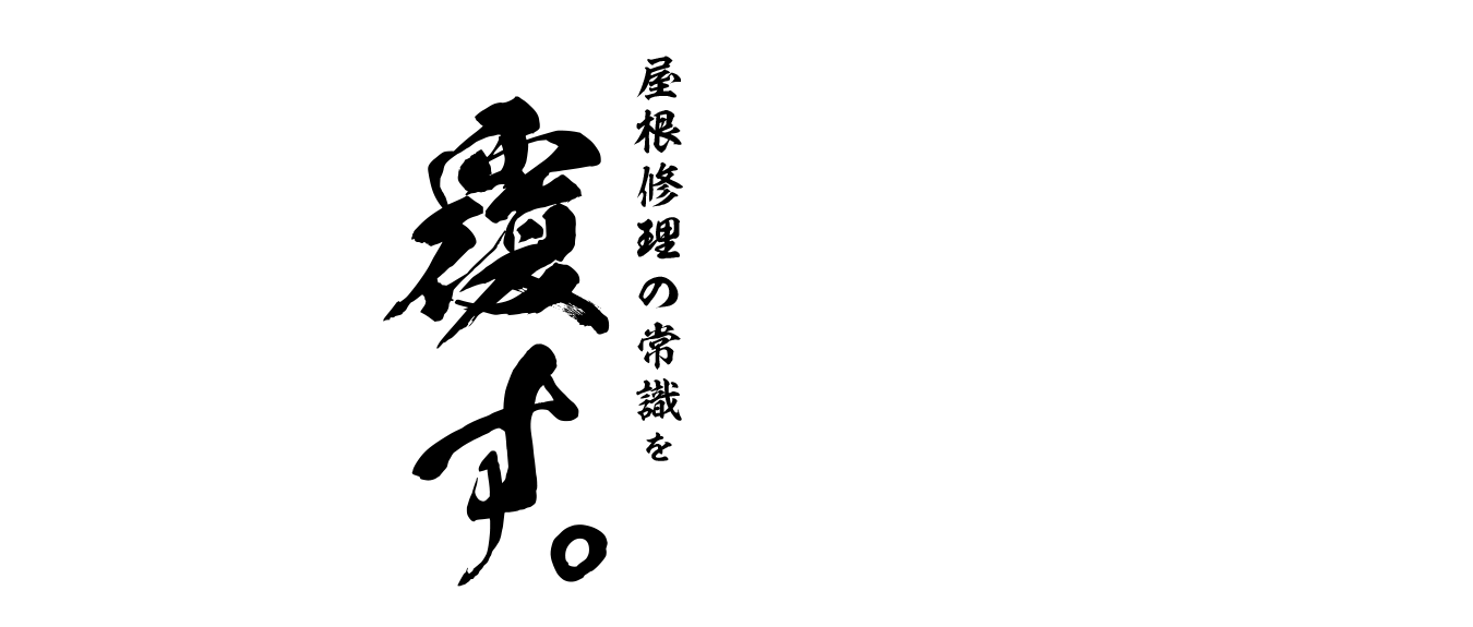 屋根修理の常識を覆す。