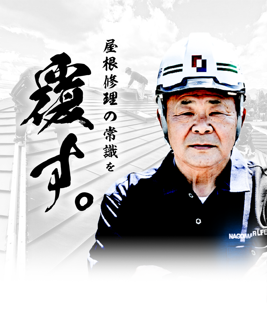 屋根修理の常識を覆す。