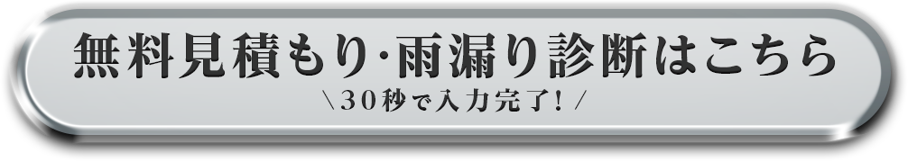 無料見積もり・雨漏り診断はこちら 
（30秒で入力完了！）