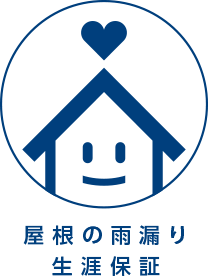 屋根の雨漏り 生涯保証