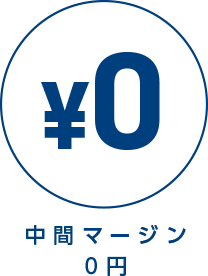 中間マージン 0円