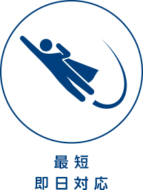 最短 即日対応